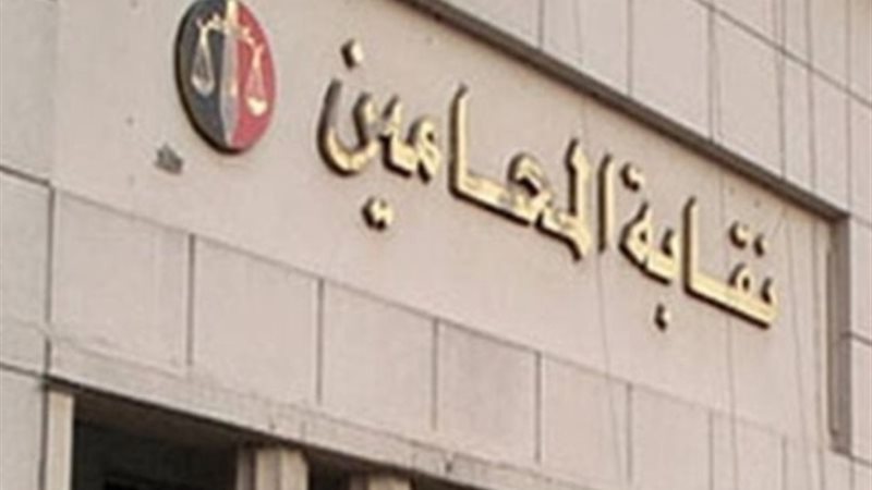 نقابة المحامين