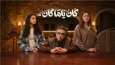 تعرف على مواعيد وقنوات عرض مسلسل «كان ياما كان» الحلقة 6