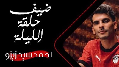 بعد أزمة أسماء جلال.. أحمد سيد زيزو ضيف رامز ليفل الوحش الليلة