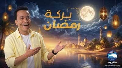 بركة رمضان يكتسح «إكس» لليوم الثالث على التوالي.. وإشادة واسعة بدعمه للحالات الإنسانية