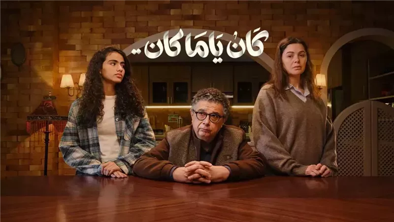 مسلسل كان ياما كان