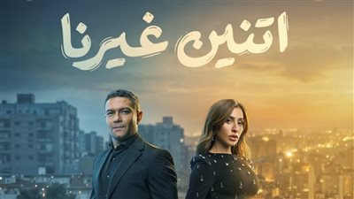 موعد وقنوات عرض الحلقة السابعة من مسلسل «اتنين غيرنا»