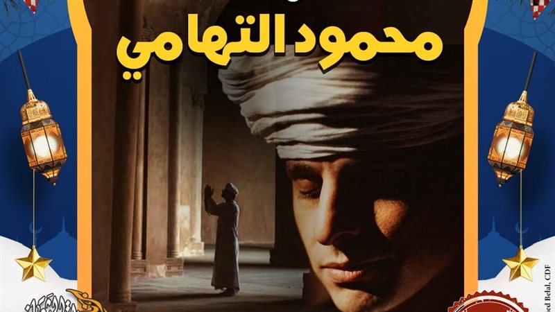 محمود التهامي 
