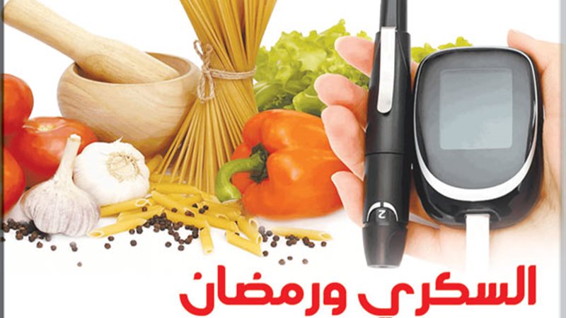 السكري ورمضان