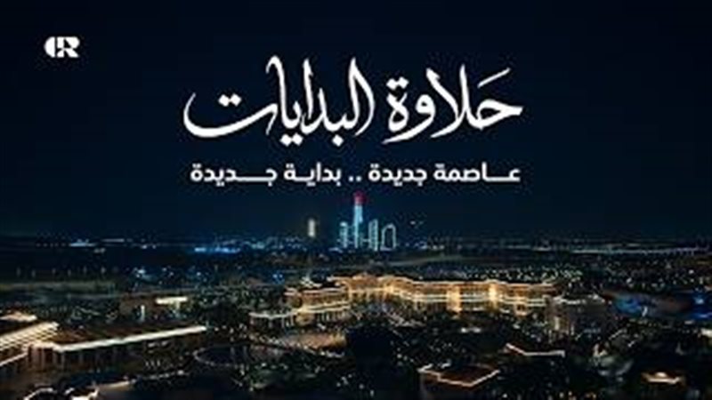 إعلان حلاوة البدايات