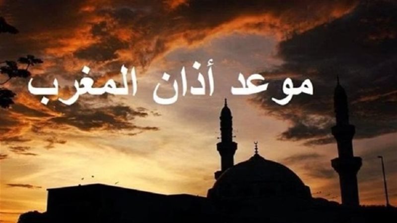 موعد آذان المغرب