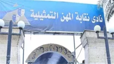 نقابة المهن التمثيلية تشيد بروح التكاتف بين الفنانين: الاحترام يليق بتاريخ الفن المصري