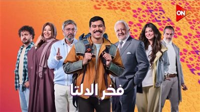 مسلسل فخر الدلتا الحلقة 12.. أحمد رمزي يحصل على أول راتب ويعود إلى قريته