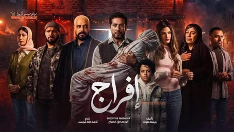 مسلسل إفراج