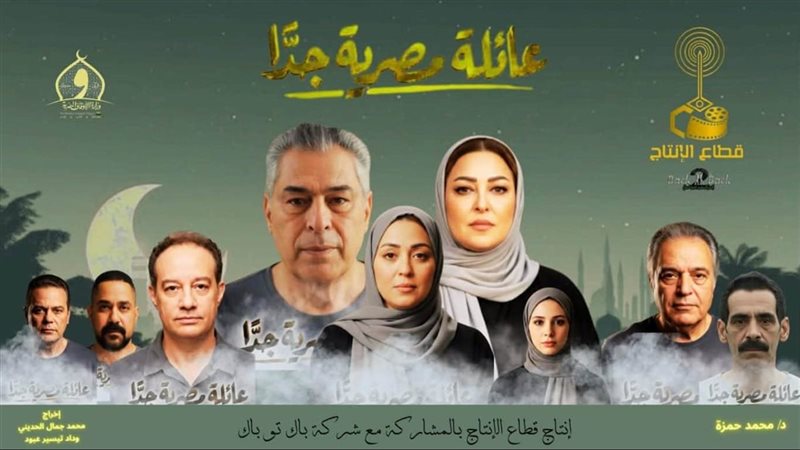 مسلسل «عائلة مصرية جدًا»