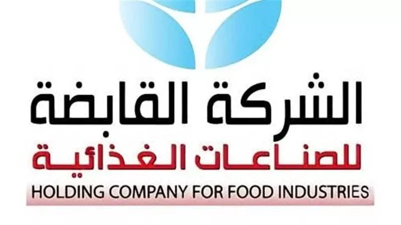 القابضة للصناعات الغذائية