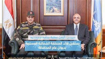  محافظ الإسكندرية يستقبل قائد المنطقة الشمالية العسكرية لتهنئته بتولي مهام منصبه