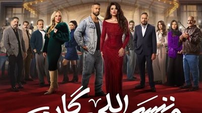أحداث غير متوقعة.. مواعيد وقنوات عرض مسلسل وننسى اللي كان 
