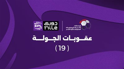 عقوبات نارية من رابطة الأندية بعد أحداث الجولة الـ19 من دوري نايل 