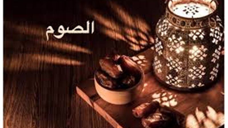 الصوم