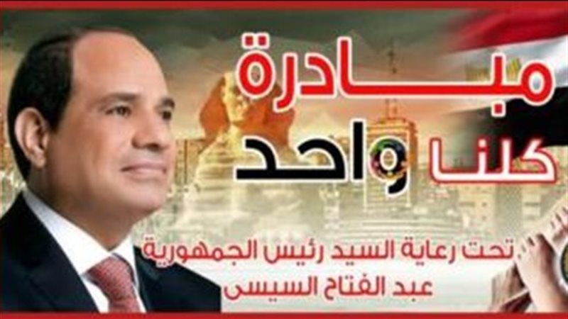 مبادرة كلنا واحد 