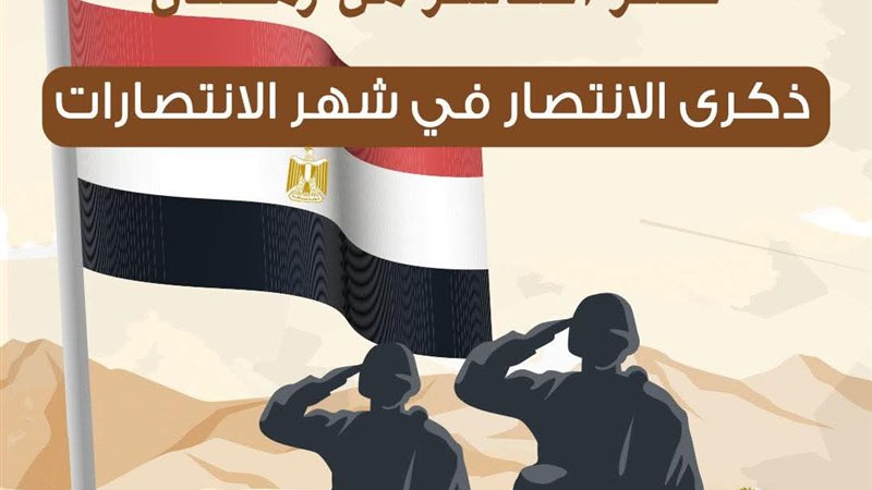 ذكرى نصر العاشر من رمضان 