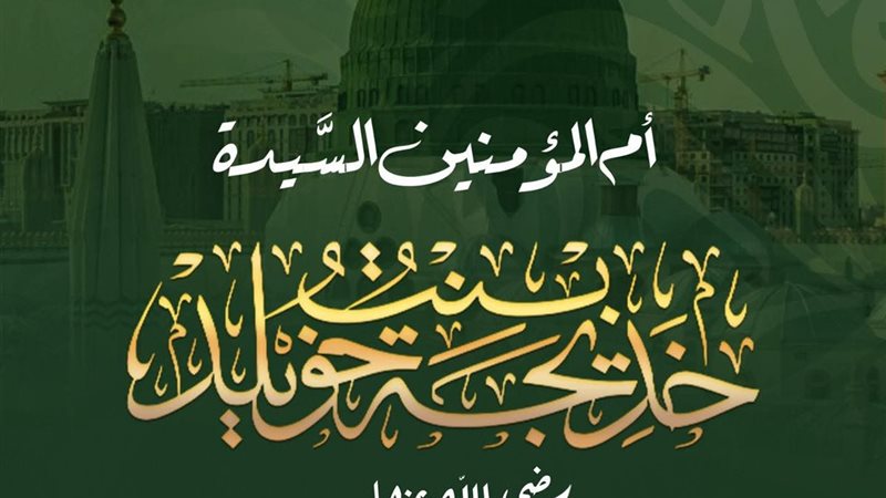 ذكرى وفاة السيدة خديجة 