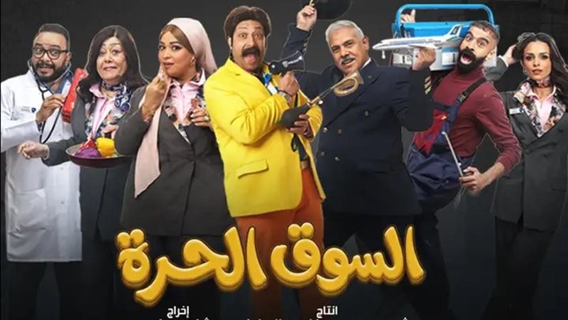 مسلسل السوق الحرة