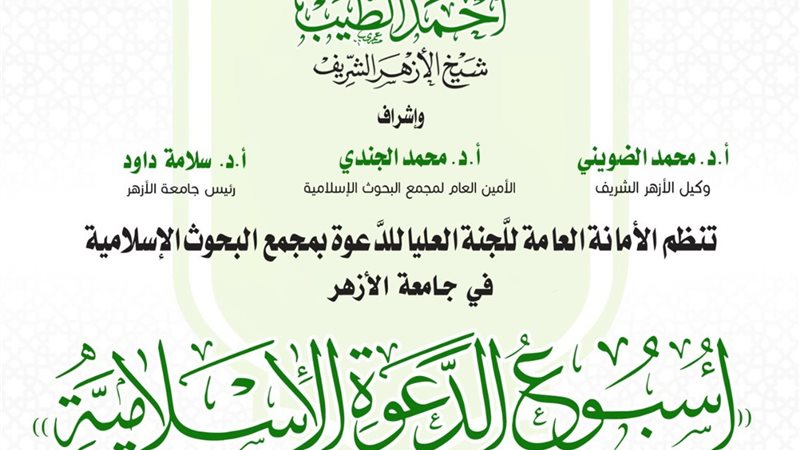 مجمع البحوث الإسلامية بالأزهر الشريف 