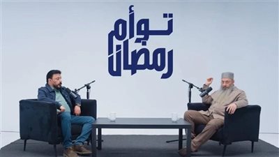  بعد تصدره الترند.. مواعيد عرض برنامج توأم والمنصة الناقلة