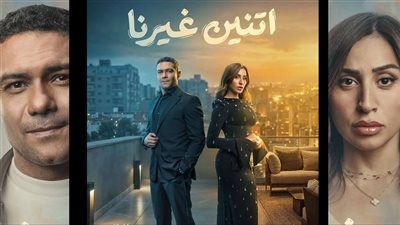 «اتنين غيرنا» يتصدر الأكثر مشاهدة على WATCH IT بعد عرضه