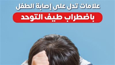 انتبهي.. علامات تدل على إصابة طفلك بطيف التوحد 