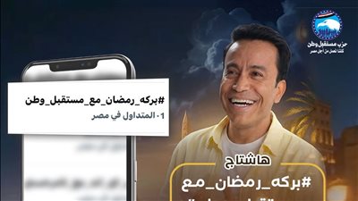 «بركة رمضان» يواصل تصدر التريند بإسعاد الناس لليوم التاسع على التوالي