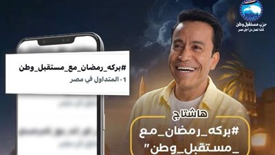 «بركة رمضان» يواصل تصدر الترند لليوم التاسع على التوالي بحلقات إنسانية مؤثرة