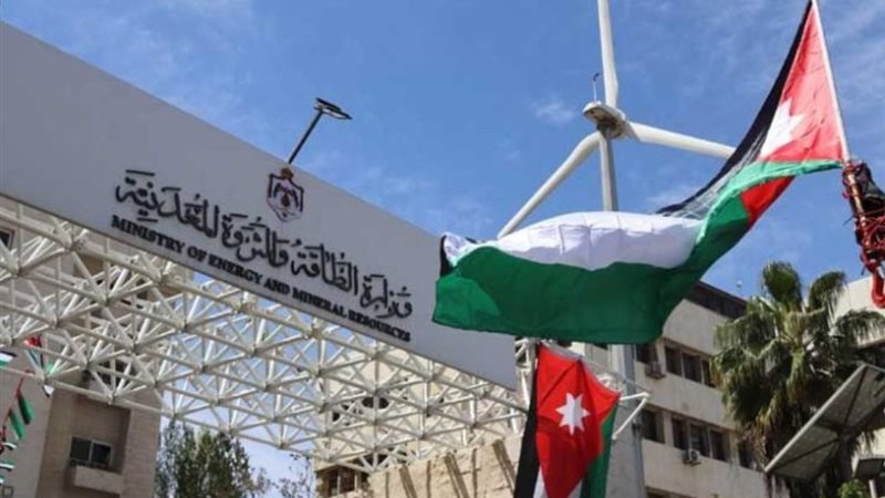 وزارة الطاقة والثروة المعدنية الأردنية
