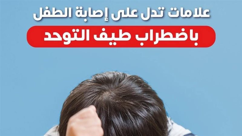 طيف التوحد 