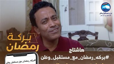 «بركة رمضان» يواصل اكتساح السوشيال ميديا لليوم العاشر على التوالي