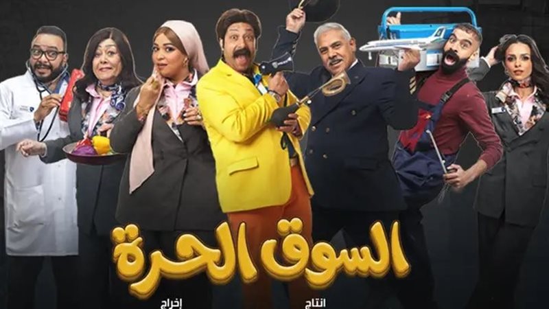 مسلسل السوق الحرة