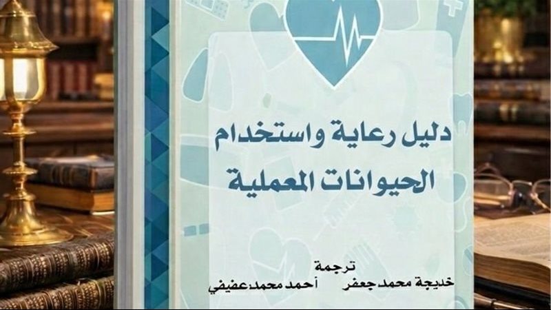 دليل رعاية واستخدام الحيوانات المعملية
