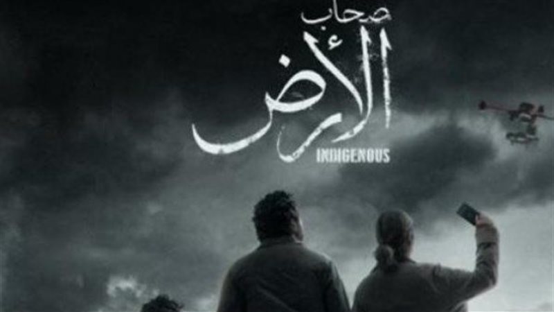 مسلسل «صحاب الأرض»