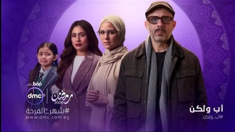 مسلسل أب ولكن