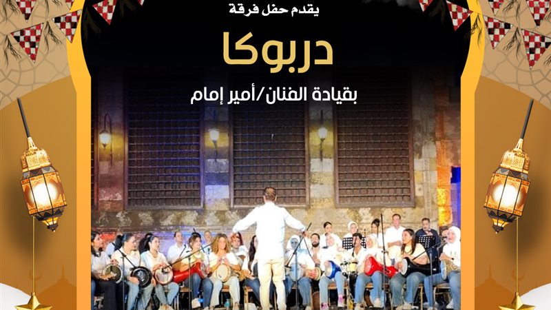 فرقة دربوكا