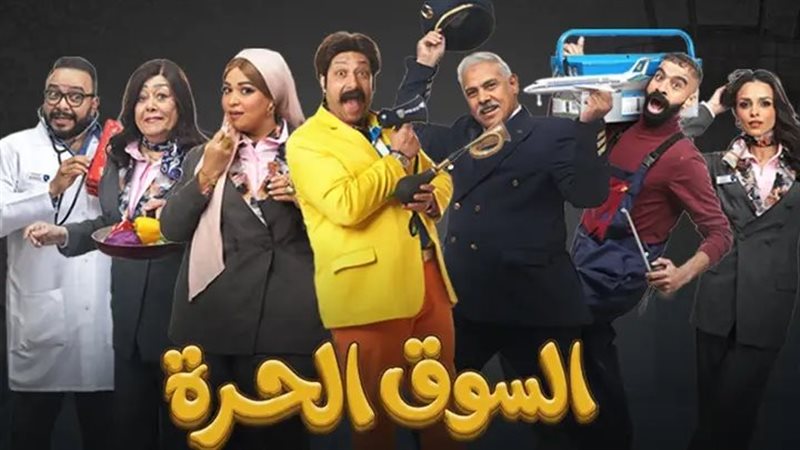 مسلسل السوق الحرة