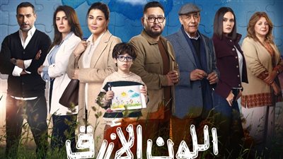 مواعيد عرض الحلقة الأولى من مسلسل «اللون الأزرق» بطولة جومانا مراد وأحمد رزق