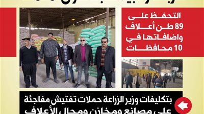 بعد شكاوى المربين.. الزراعة تشن حملة واسعة وتضبط أطنان الأعلاف المخفية