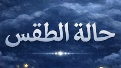 تفاصيل حالة الطقس غدًا في القاهرة والمحافظات.. ودرجة الحرارة المتوقعة