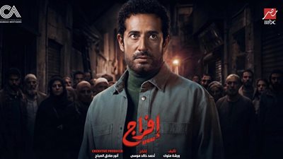 عمرو سعد بين الانتقاد والعودة.. كيف أعاده «إفراج» لثقة الجمهور بعد جدل سيد الناس؟