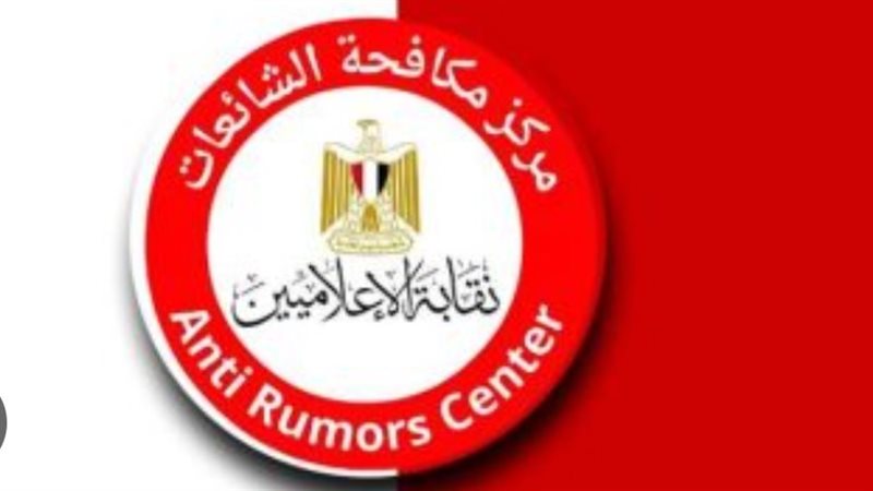 مركز مكافحة الشائعات