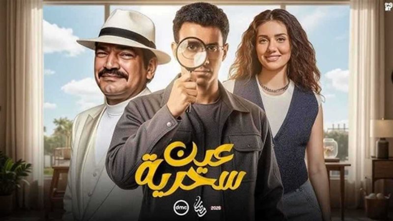 مسلسل عين سحرية