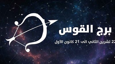 برج القوس.. حظك اليوم السبت 7 مارس 2026 