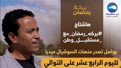 «بركة رمضان» يواصل التربع على السوشيال ميديا لليوم الـ14 على التوالي
