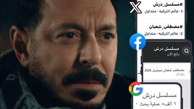 مسلسل درش يواصل تربعه على السوشيال ميديا بعد الحلقة 17