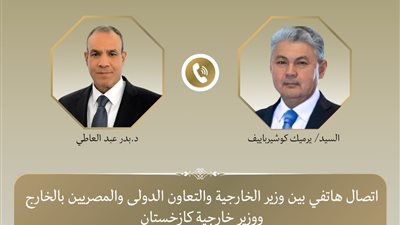 وزير الخارجية يبحث مع نظهيره الكازاخستانى التطورات الإقليمية