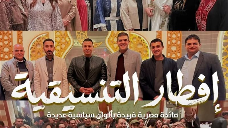 افطار تنسيقية شباب الأحزاب والسياسيين 