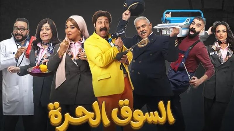 مسلسل السوق الحرة